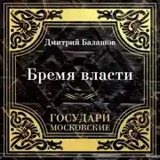 Постер книги Государи Московские. Бремя власти