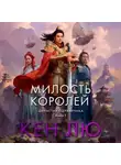 Кен Лю - Династия Одуванчика. Книга 1. Милость королей