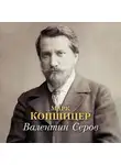 Марк Копшицер - Валентин Серов