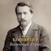 Постер книги Валентин Серов