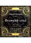 Дмитрий Балашов - Государи Московские. Великий стол