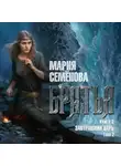 Мария Семёнова - Братья. Книга 3. Завтрашний царь. Том 2