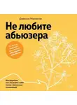 Джексон Маккензи - Не любите абьюзера: Инструкция, как исцелить себя после токсичных отношений