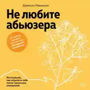 Постер книги Не любите абьюзера: Инструкция, как исцелить себя после токсичных отношений