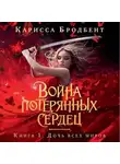 Карисса Бродбент - Война потерянных сердец. Книга 1. Дочь всех миров