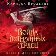 Постер книги Война потерянных сердец. Книга 1. Дочь всех миров