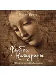 Карло Вечче - Улыбка Катерины. История матери Леонардо
