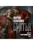 Мария Семёнова - Братья. Книга 3. Завтрашний царь. Том 1