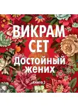 Викрам Сет - Достойный жених. Книга 2