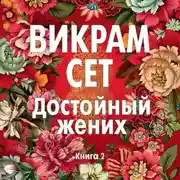 Постер книги Достойный жених. Книга 2