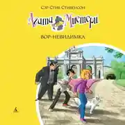 Постер книги Агата Мистери. Вор-невидимка