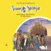 Постер книги Агата Мистери. Модные интриги в Милане