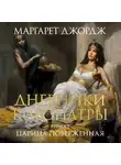 Маргарет Джордж - Царица поверженная