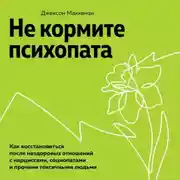 Постер книги Не кормите психопата. Как восстановиться после нездоровых отношений с нарциссами, социопатами и прочими токсичными людьми