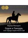 Кормак Маккарти - Содом и Гоморра, или города окрестности сей. Пограничная трилогия