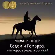 Постер книги Содом и Гоморра, или города окрестности сей. Пограничная трилогия