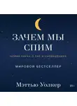 Мэттью Уолкер - Зачем мы спим. Новая наука о сне и сновидениях