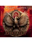Роберт Харрис - Диктатор
