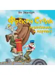 Ян Улоф Экхольм - Фрёкен Сталь, разбойники и паровоз