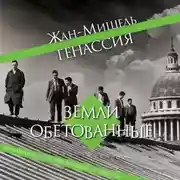 Постер книги Земли обетованные