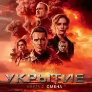 Постер книги Укрытие. Книга 2. Смена