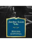 Джеймс Хэдли Чейз - Жизнь коротка