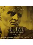 Сантьяго Постегильо - Рим, проклятый город. Юлий Цезарь приходит к власти