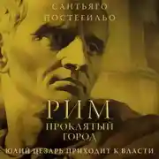 Постер книги Рим, проклятый город. Юлий Цезарь приходит к власти