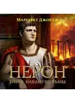 Маргарет Джордж - Нерон. Блеск накануне тьмы