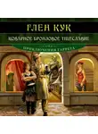 Глен Кук - Коварное бронзовое тщеславие