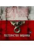 Максим Шаттам - Постоянство хищника
