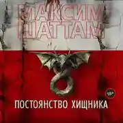 Постер книги Постоянство хищника