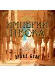 Дэвид Болл - Империи песка