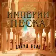 Постер книги Империи песка