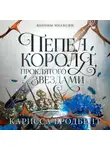 Карисса Бродбент - Короны Ниаксии. Пепел короля, проклятого звездами. Книга вторая из дилогии о ночерожденных