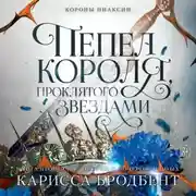 Постер книги Короны Ниаксии. Пепел короля, проклятого звездами. Книга вторая из дилогии о ночерожденных