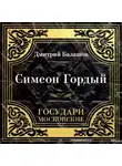 Дмитрий Балашов - Государи Московские. Симеон Гордый