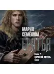 Мария Семёнова - Братья. Книга 2. Царский витязь. Том 2