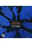 Кормак Маккарти - Саттри