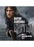 Мария Семёнова - Братья. Книга 2. Царский витязь. Том 1
