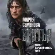 Постер книги Братья. Книга 2. Царский витязь. Том 1