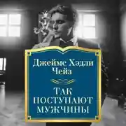 Постер книги Так поступают мужчины