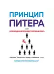 Лоуренс Джонстон Питер - Принцип Питера, или Почему дела всегда идут вкривь и вкось