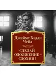 Джеймс Хэдли Чейз - Сделай одолжение – сдохни!