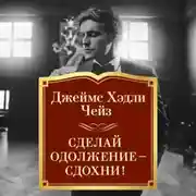 Постер книги Сделай одолжение – сдохни!