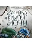 Карисса Бродбент - Короны Ниаксии. Змейка и крылья ночи. Книга первая из дилогии о ночерожденных
