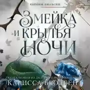 Постер книги Короны Ниаксии. Змейка и крылья ночи. Книга первая из дилогии о ночерожденных