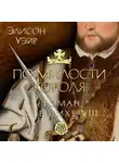 Элисон Уэйр - По милости короля. Роман о Генрихе VIII