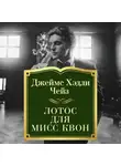 Джеймс Хэдли Чейз - Лотос для мисс Квон