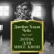 Постер книги Лотос для мисс Квон